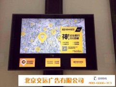 北京交运电梯广告投放优势是什么？有哪些效果？