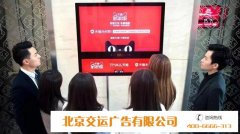 北京交运电梯广告—街区营销电梯广告投放优点