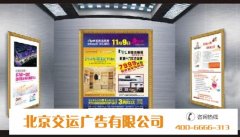 北京交运广告公司告诉大家投放电梯广告需要注意的技巧